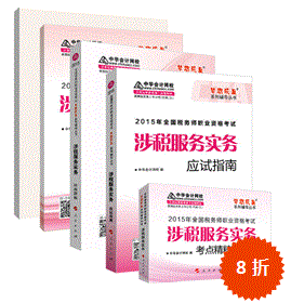 歷五冊直達——涉稅服務(wù)實務(wù)