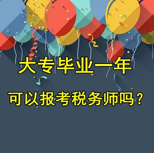 大專(zhuān)畢業(yè)一年可以報(bào)考稅務(wù)師考試嗎？