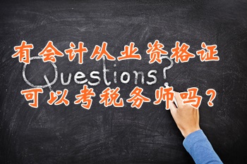 只有會計從業(yè)資格證可以考稅務(wù)師嗎？