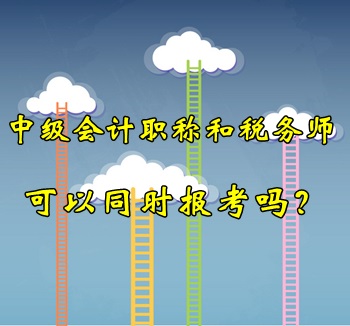 中級(jí)會(huì)計(jì)職稱和稅務(wù)師可以同時(shí)報(bào)考嗎？