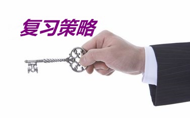 在職考生同時報考注會和中級職稱請問有什么好的復(fù)習(xí)策略？
