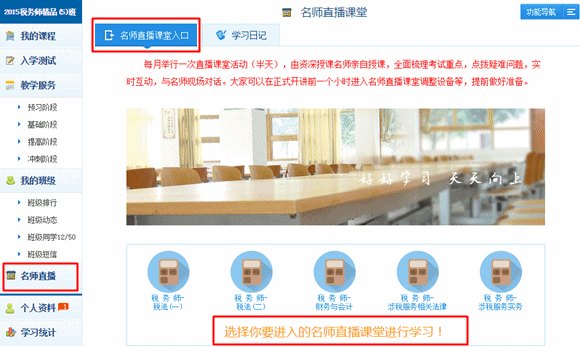 2015年稅務(wù)師精品班/實(shí)驗(yàn)班專(zhuān)享服務(wù)“老師直播課堂”