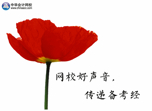 【網(wǎng)校好聲音 傳遞備考經(jīng)】2015正保會計網(wǎng)校論壇中級“備考心經(jīng)”伴你行！