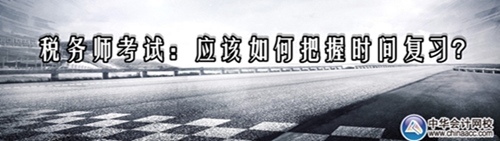 稅務師考試：應該如何把握時間復習？