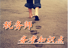 稅務(wù)師《涉稅服務(wù)實務(wù)》知識點：設(shè)立稅務(wù)登記的基本規(guī)定