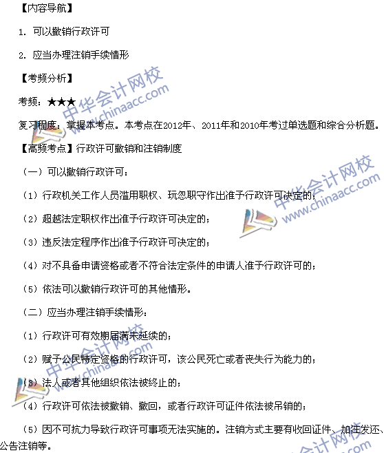 稅務師《涉稅服務相關法律》考點：行政許可撤銷和注銷制度