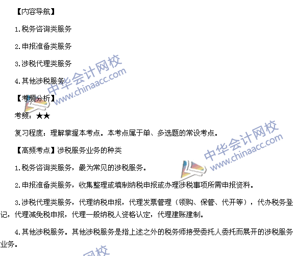 2015稅務(wù)師考試《涉稅服務(wù)實(shí)務(wù)》高頻考點(diǎn)：涉稅服務(wù)業(yè)務(wù)的種類(lèi)