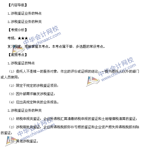 2015稅務(wù)師考試《涉稅服務(wù)實務(wù)》高頻考點：涉稅鑒證業(yè)務(wù)的特點和種類