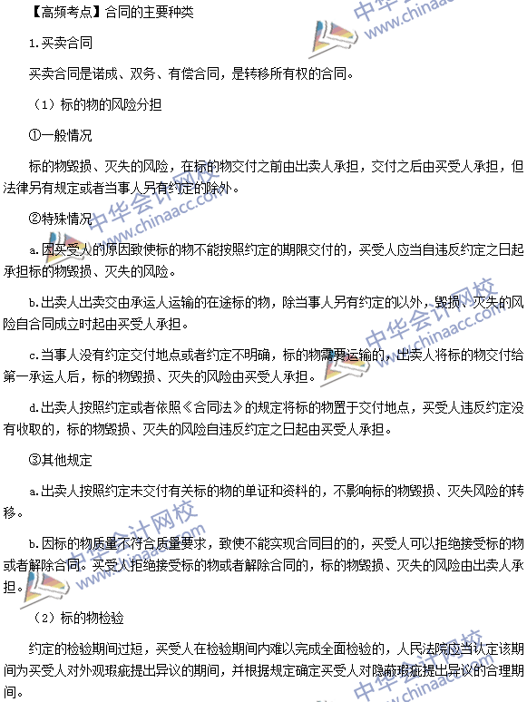 稅務(wù)師《涉稅服務(wù)相關(guān)法律》高頻考點(diǎn)：合同的主要種類(lèi)