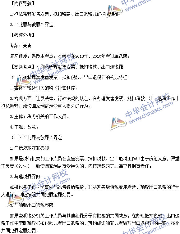 稅務師《涉稅服務法律》考點：售發(fā)票、抵扣稅款、出口退稅罪