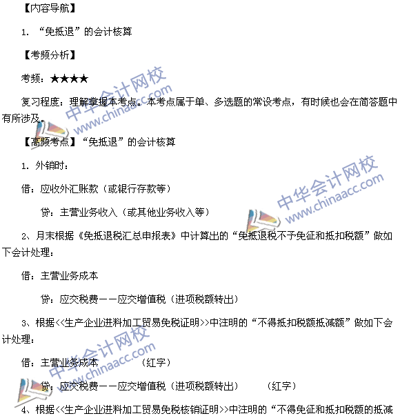 2015稅務(wù)師考試《涉稅服務(wù)實(shí)務(wù)》高頻考點(diǎn)：“免抵退”的會計核算