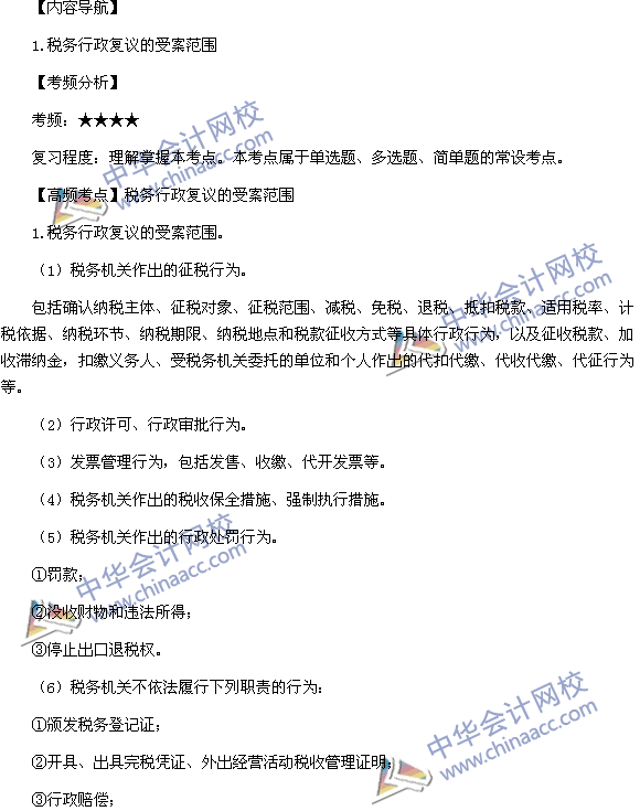 2015稅務(wù)師考試《涉稅服務(wù)實務(wù)》高頻考點：稅務(wù)行政復議的受案范圍