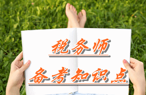 稅務(wù)師《涉稅服務(wù)實務(wù)》知識點(diǎn)：“營業(yè)稅金及附加”科目——損益類科目