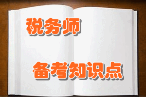 稅務(wù)師《涉稅服務(wù)實(shí)務(wù)》知識(shí)點(diǎn)：銷(xiāo)售階段