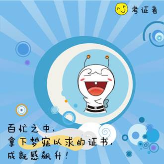 參加CIA考試 職場、情場雙豐收