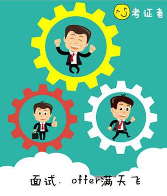 參加CIA考試 職場、情場雙豐收