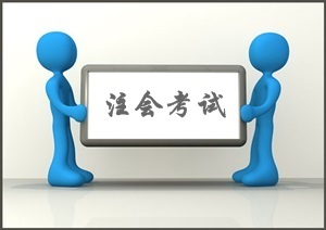 2016年注冊(cè)會(huì)計(jì)師