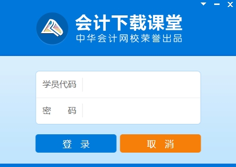 會(huì)計(jì)下載課堂