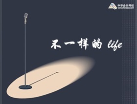 不一樣的人生 從考注冊會(huì)計(jì)師開始