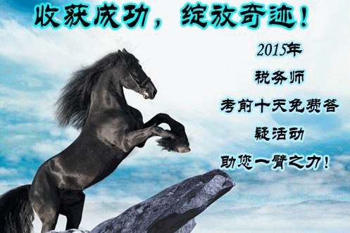 助力2015年稅務(wù)師考試 免費答疑活動正在進(jìn)行中