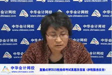 老師視頻：2015年稅務(wù)師考試《涉稅服務(wù)實(shí)務(wù)》考后試題點(diǎn)評