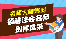 領(lǐng)略注會老師的別樣風(fēng)采