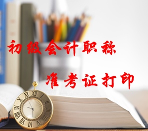 2016年初級(jí)會(huì)計(jì)職稱(chēng)準(zhǔn)考證打印時(shí)間