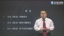 2016年注會(huì)強(qiáng)化班課程開通