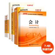 2016注冊會計師五冊直達(dá)+教材