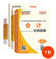 2016注冊(cè)會(huì)計(jì)師五冊(cè)直達(dá)