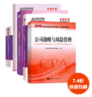 2016注冊會計師五冊直達(dá)+教材
