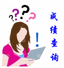 2015年吉林稅務(wù)師考試成績(jī)查詢(xún)時(shí)間