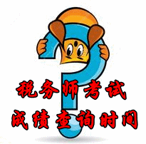 2015年山西稅務(wù)師考試成績(jī)查詢(xún)時(shí)間