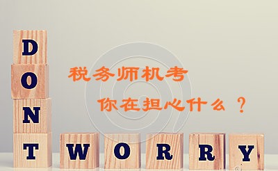 2016年稅務(wù)師考試實(shí)行機(jī)考 你在擔(dān)心什么