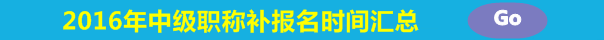2016年中級(jí)會(huì)計(jì)職稱(chēng)考試補(bǔ)報(bào)名時(shí)間匯總