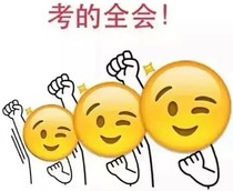 驚！沖刺串講 中級(jí)職稱(chēng)考試終極加分論！