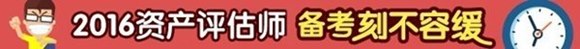 2016年資產(chǎn)評估師考試報(bào)名簡章