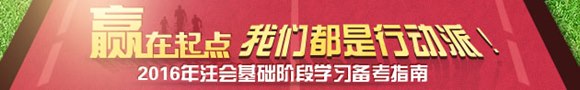 2016注冊(cè)會(huì)計(jì)師備考專(zhuān)題