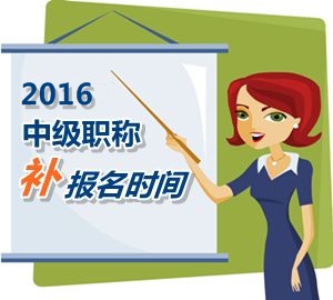 2016中級(jí)職稱考試補(bǔ)報(bào)名5月25日起 網(wǎng)校老師帶你過中級(jí)