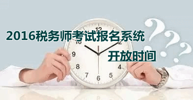 2016年稅務師考試報名系統(tǒng)的開放時間