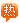 稅務師