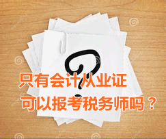 只有會計從業(yè)資格證可以報考稅務(wù)師嗎？