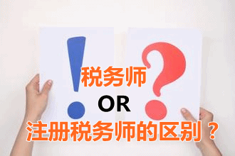 稅務(wù)師和注冊稅務(wù)師的區(qū)別？