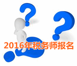 考試城市不一樣 2016年稅務(wù)師報(bào)名時(shí)寫現(xiàn)居地址嗎？