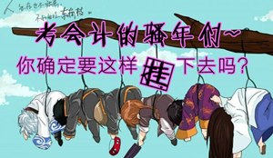 【注會備考】不要讓我們“掛”在過去 我們必須重新開始