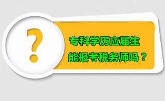 ?？茖W(xué)歷應(yīng)屆生可以報(bào)考稅務(wù)師嗎？