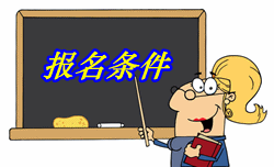 甘肅2016年中級(jí)審計(jì)師考試報(bào)名條件