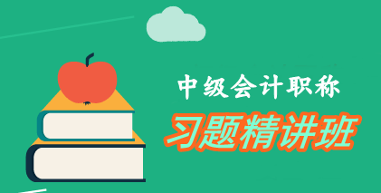 充分使用中級會計(jì)職稱習(xí)題精講班 一戰(zhàn)直達(dá)有保障