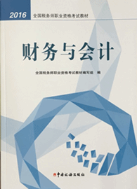 2016年稅務(wù)師考試教材-財(cái)務(wù)與會計(jì)