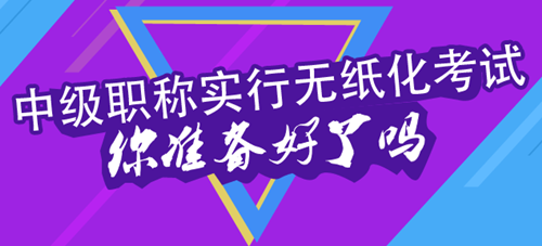 2016年中級(jí)會(huì)計(jì)職稱考試實(shí)行無紙化考試 你在擔(dān)心什么